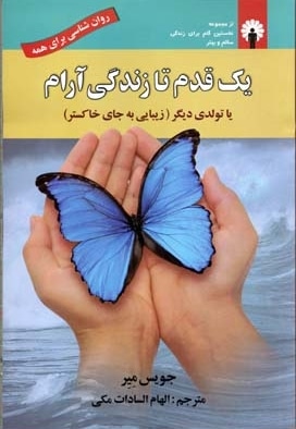 یک قدم تا زندگی آرام